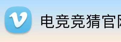 电竞竞猜官网 logo